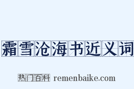 霜雪沧海书近义词是什么意思的图片